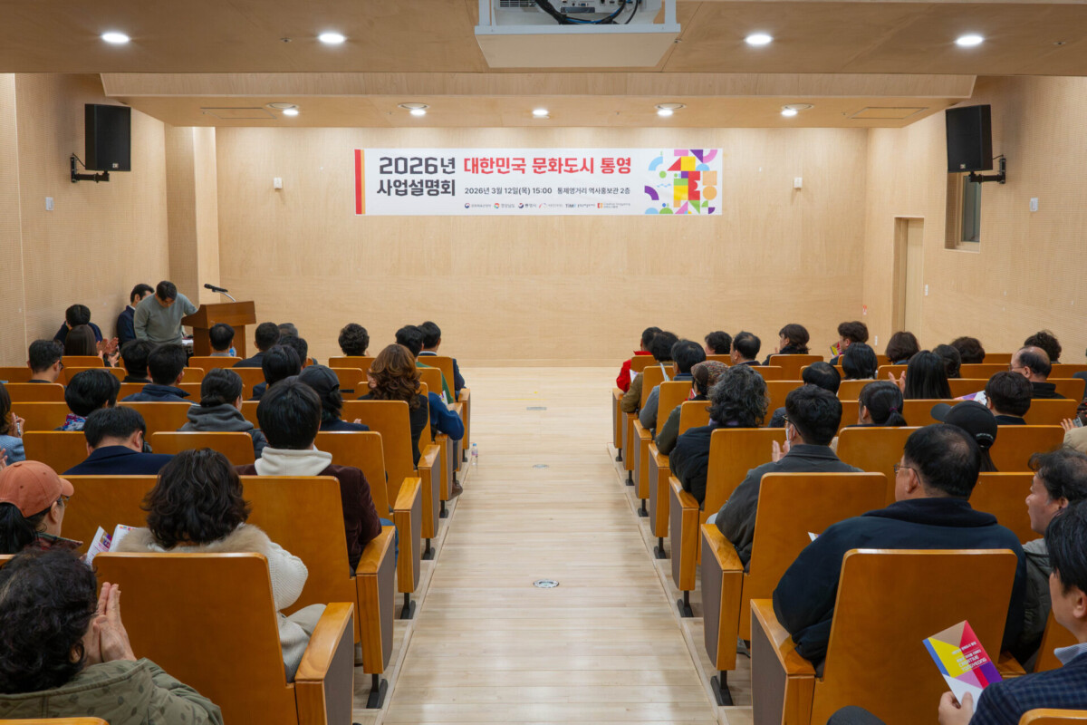 2026년 대한민국 문화도시 통영 사업설명회