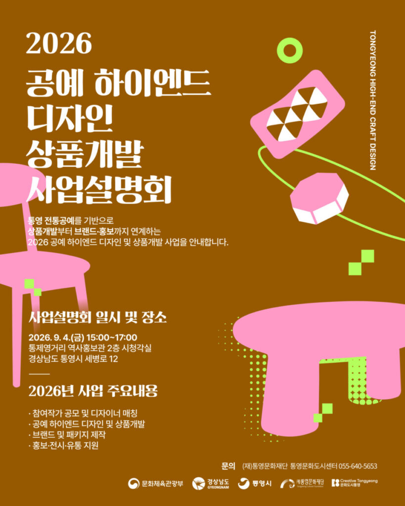 2026 공예 하이엔드 디자인 상품개발 사업설명회